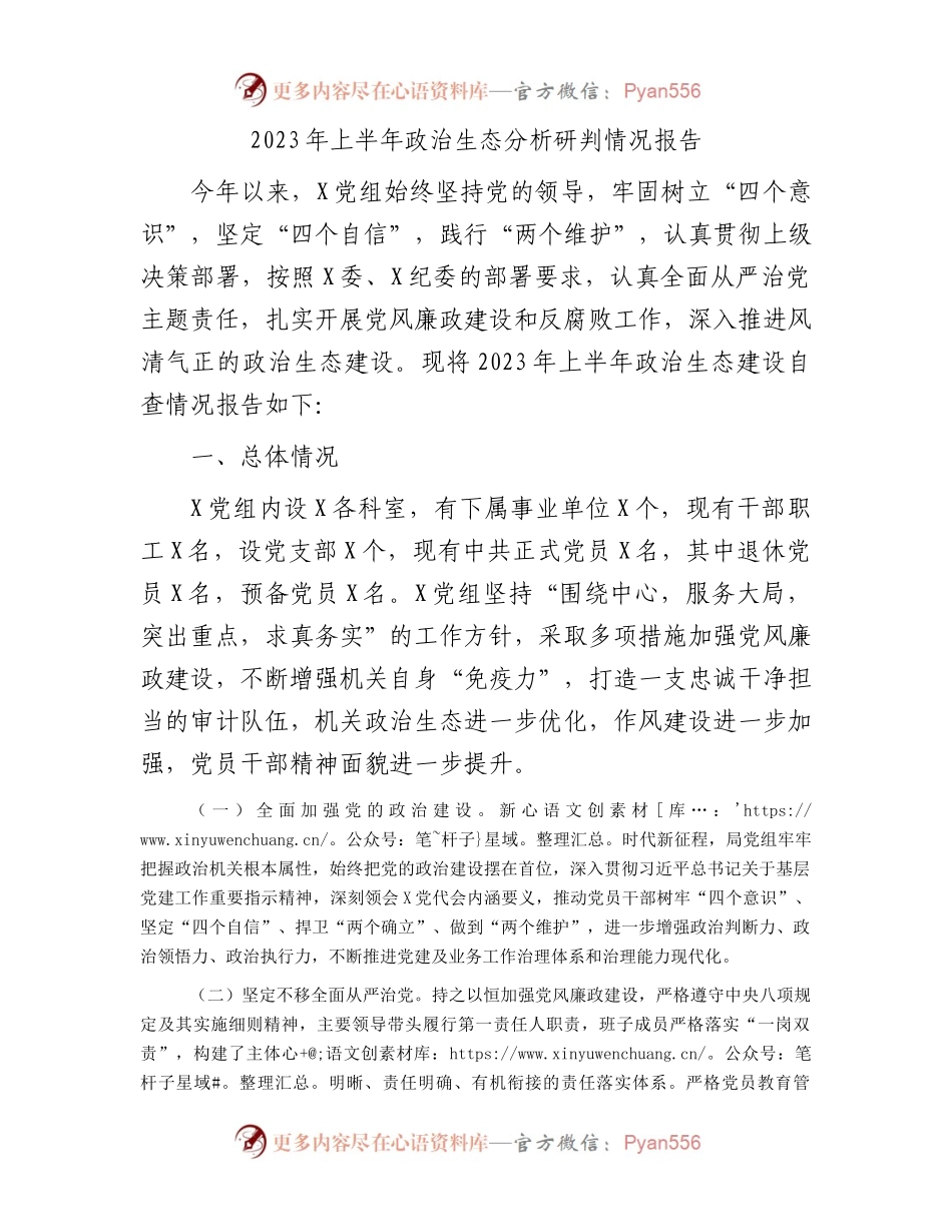 2023年上半年政治生态分析研判情况报告.docx_第1页