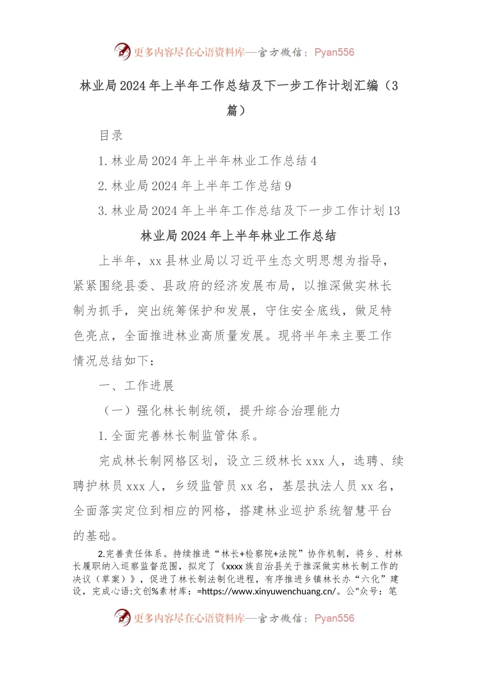 (3篇)林业局2024年上半年工作总结及下一步工作计划汇编.docx_第1页