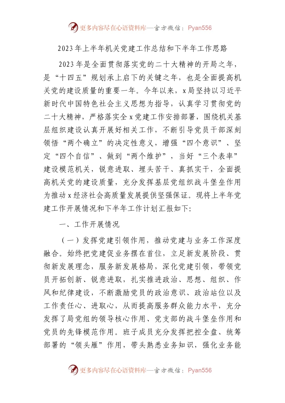 2023年上半年机关党建工作总结3500字.docx_第1页