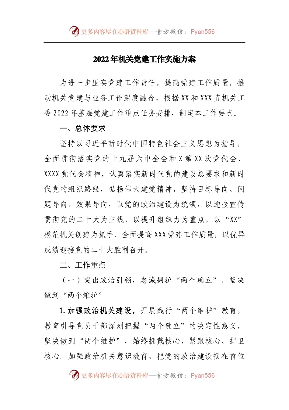 2022年机关党建工作实施方案.docx_第1页
