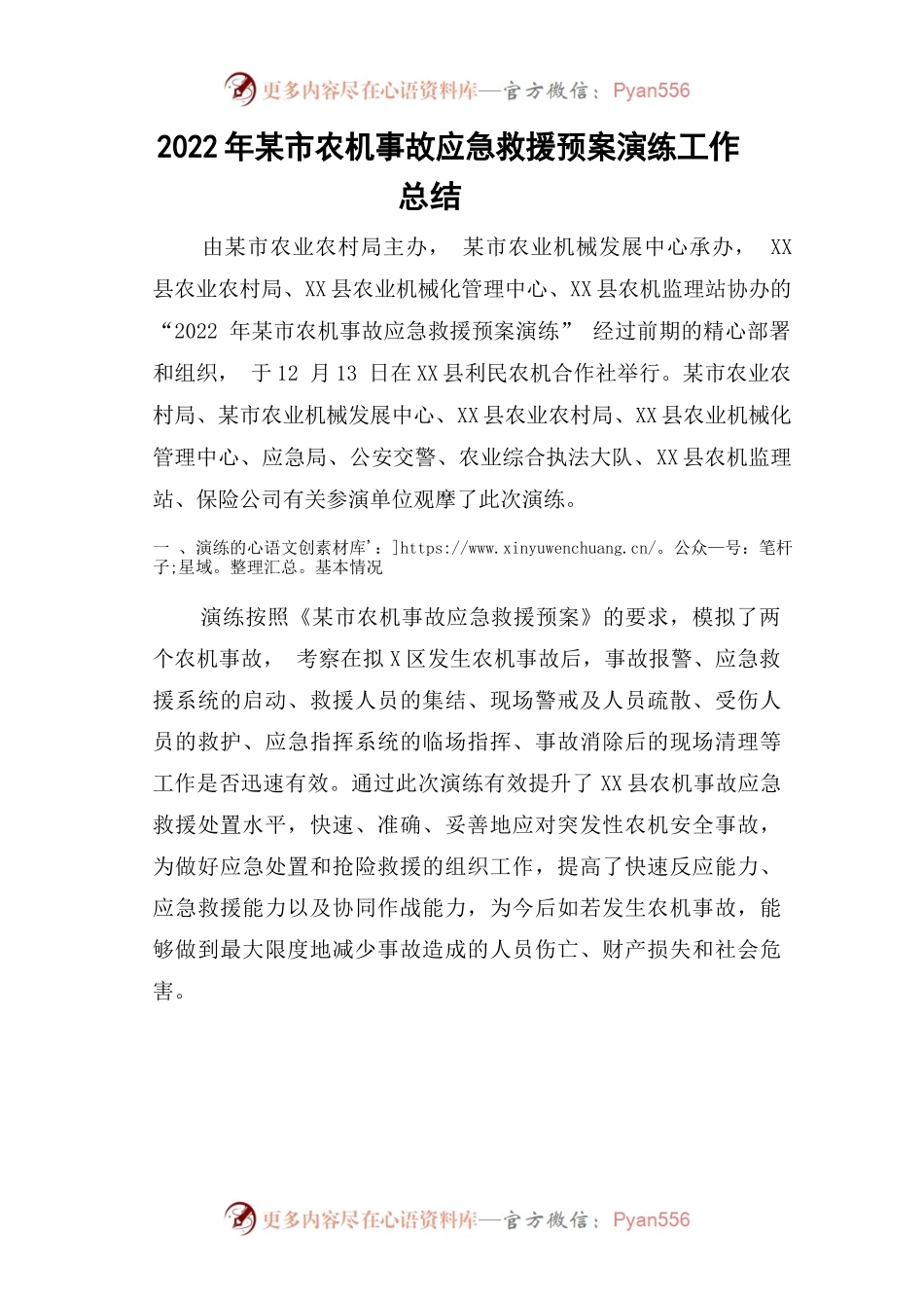 2022阜阳市农机事故应急救援工作总结.docx_第1页