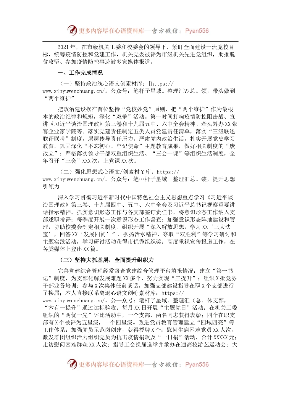 2021年市委党校机关党建工作述职报告.docx_第1页