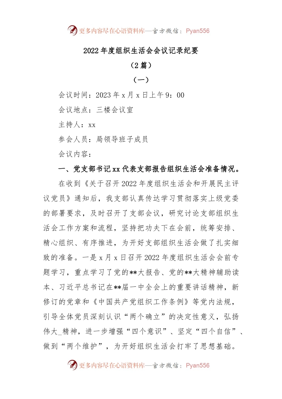 (2篇)2022年度组织生活会会议记录纪要.docx_第1页