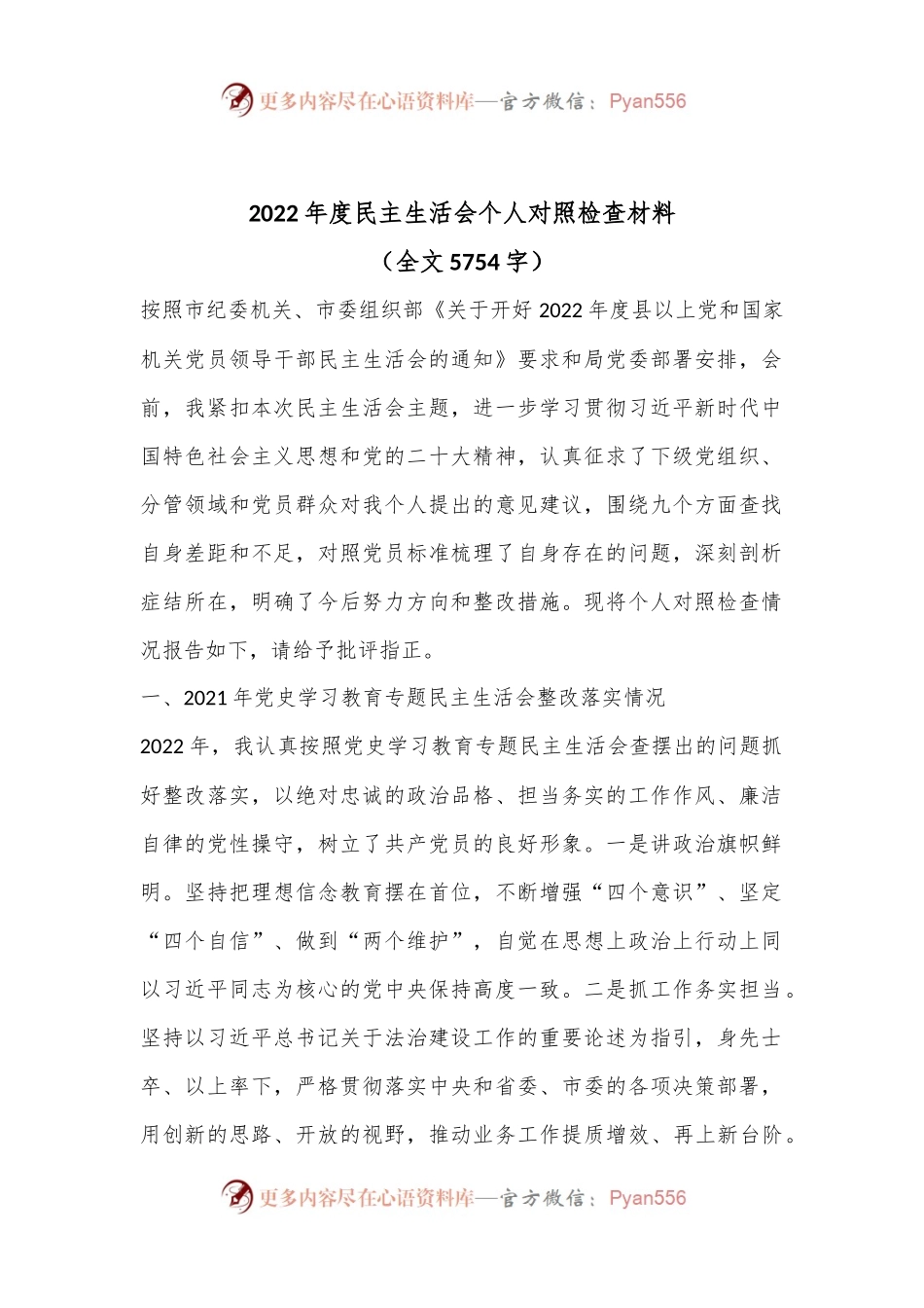 2022年度民主生活会个人对照检查材料（全文5754字）.docx_第1页