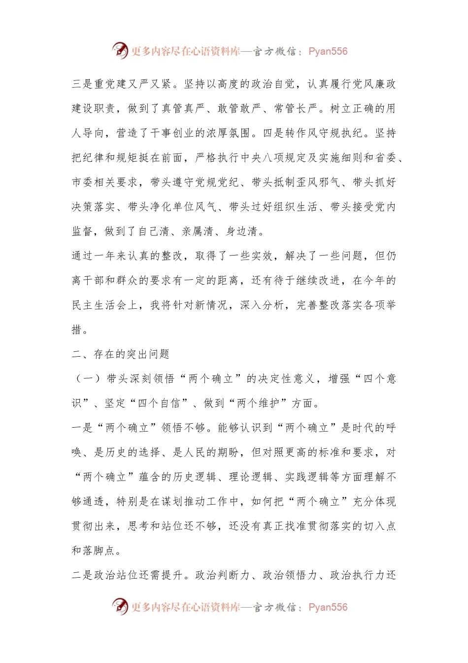 2022年度民主生活会个人对照检查材料（全文5754字）.docx_第2页