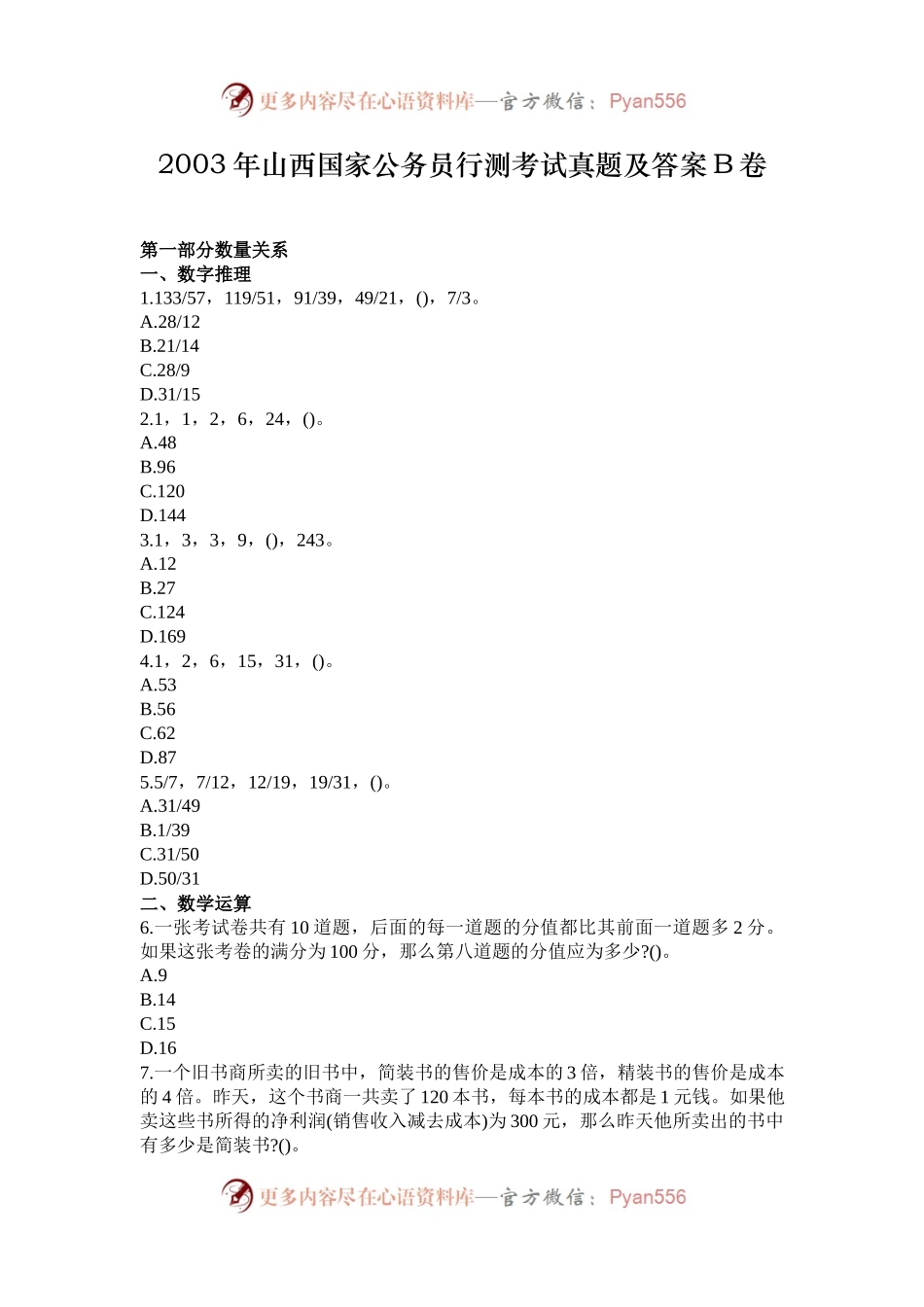 2003年山西国家公务员行测考试真题及答案B卷.docx_第1页
