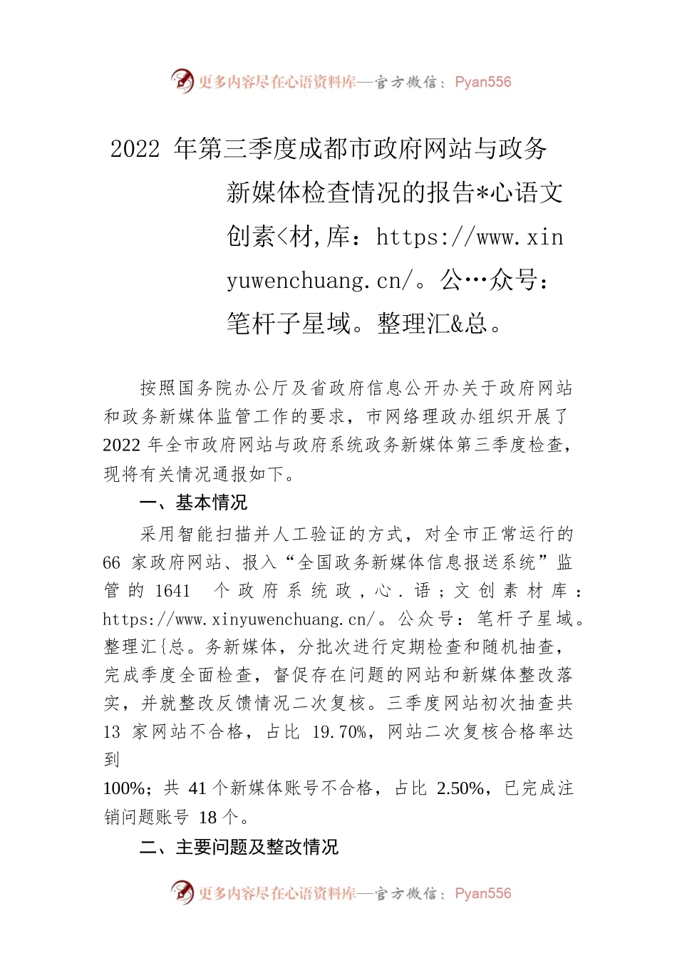 2022年第三季度成都市政府网站与政务新媒体检查情况的报告（20220914）.docx_第1页