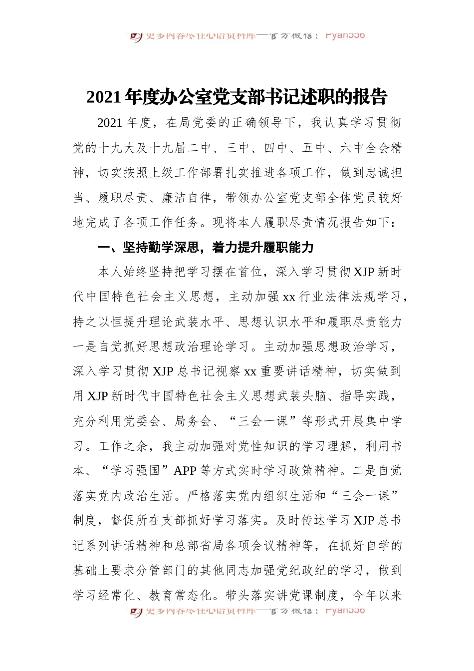 2021年度办公室党支部书记述职的报告.docx_第1页
