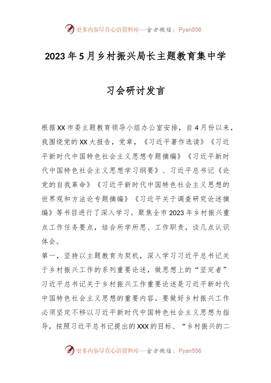 2023年5月乡村振兴局长主题教育集中学习会研讨发言.docx_第1页