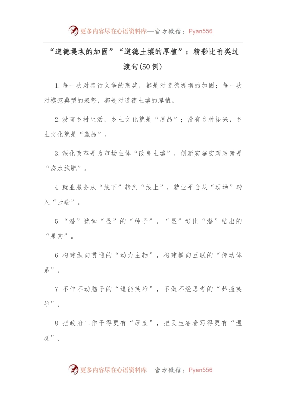 (50例)“道德堤坝的加固”“道德土壤的厚植”：精彩比喻类过渡句.docx_第1页