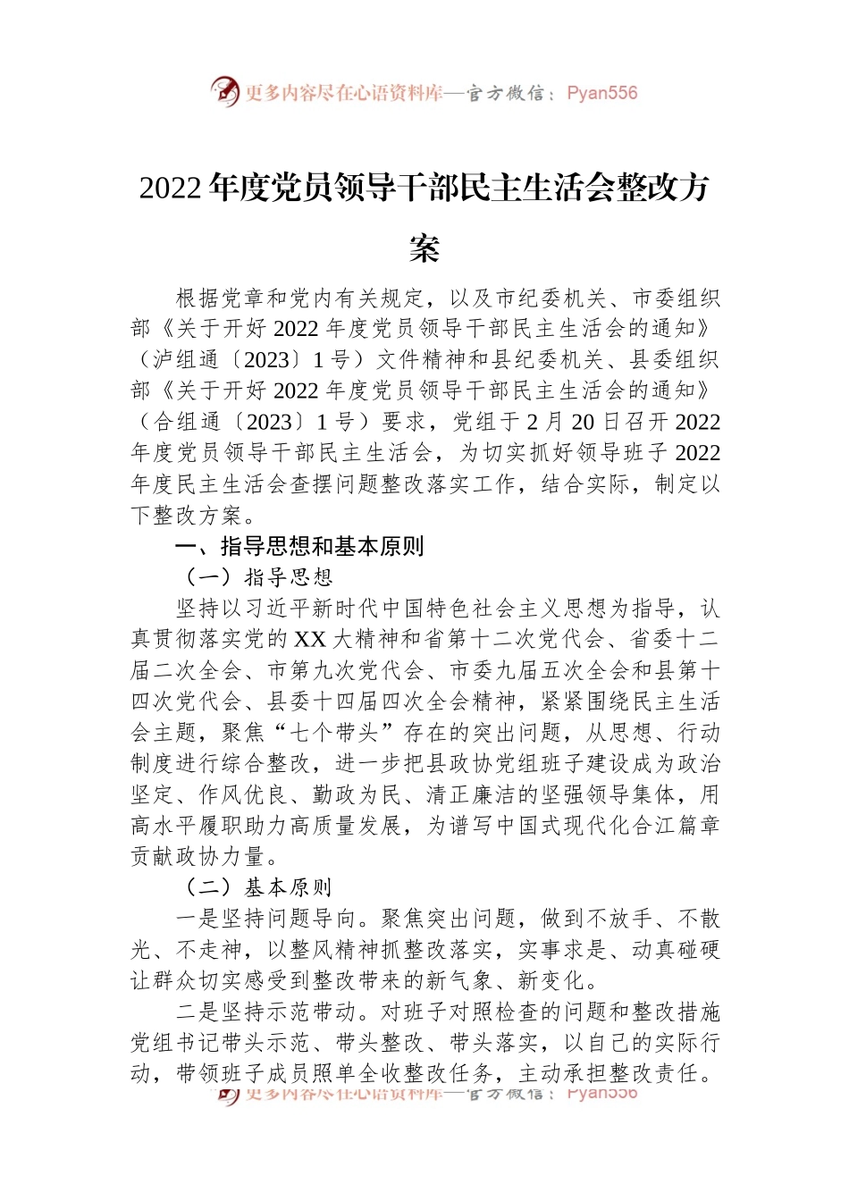 2022年度党员领导干部民主生活会整改方案.docx_第1页