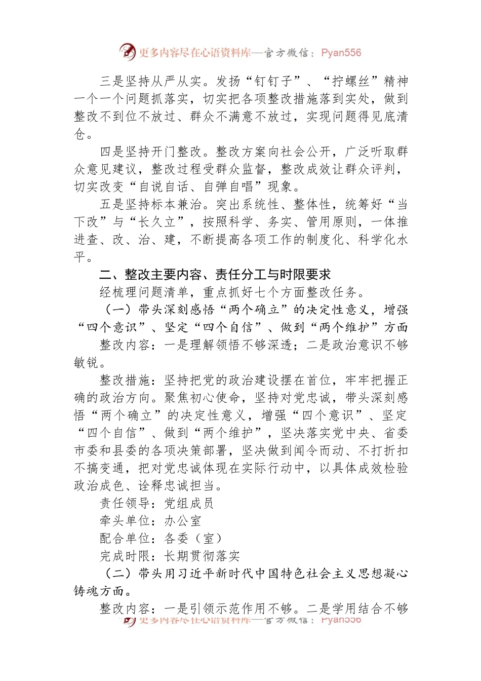 2022年度党员领导干部民主生活会整改方案.docx_第2页