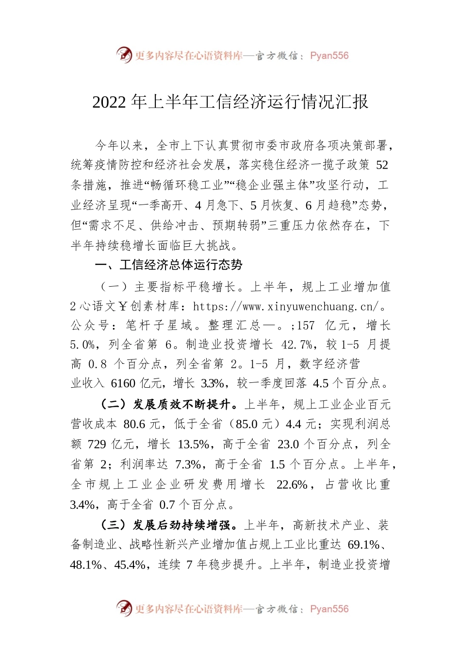 2022年上半年工信经济运行情况汇报.docx_第1页