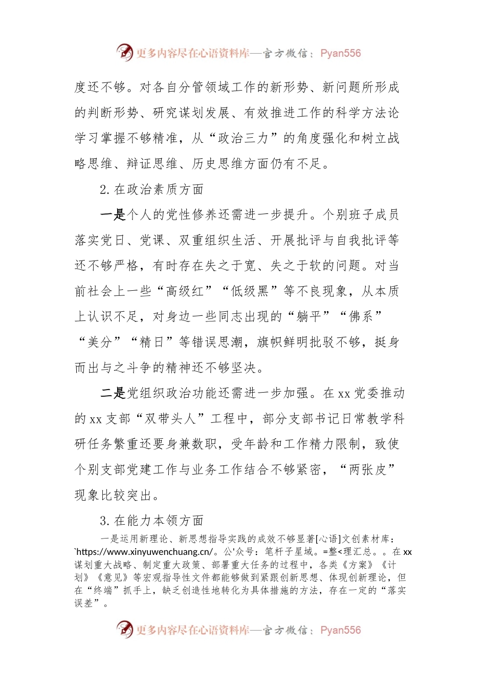 2023年主题教育民主生活会对照检查材料 (8).docx_第2页