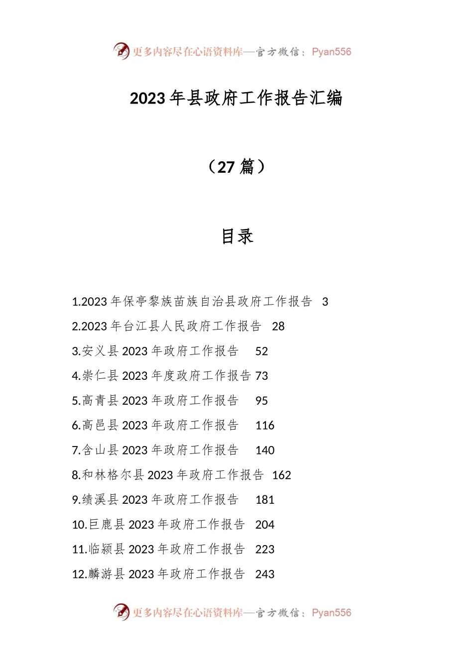 (27篇)2023年县政府工作报告汇编.docx_第1页