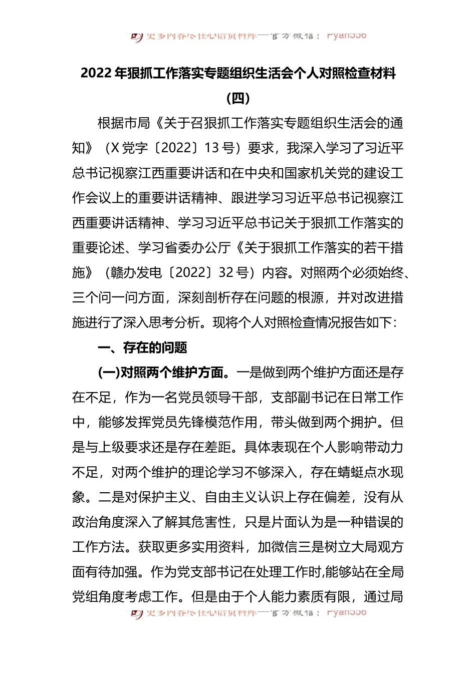 2022年狠抓工作落实专题组织生活会个人对照检查材料.docx_第1页