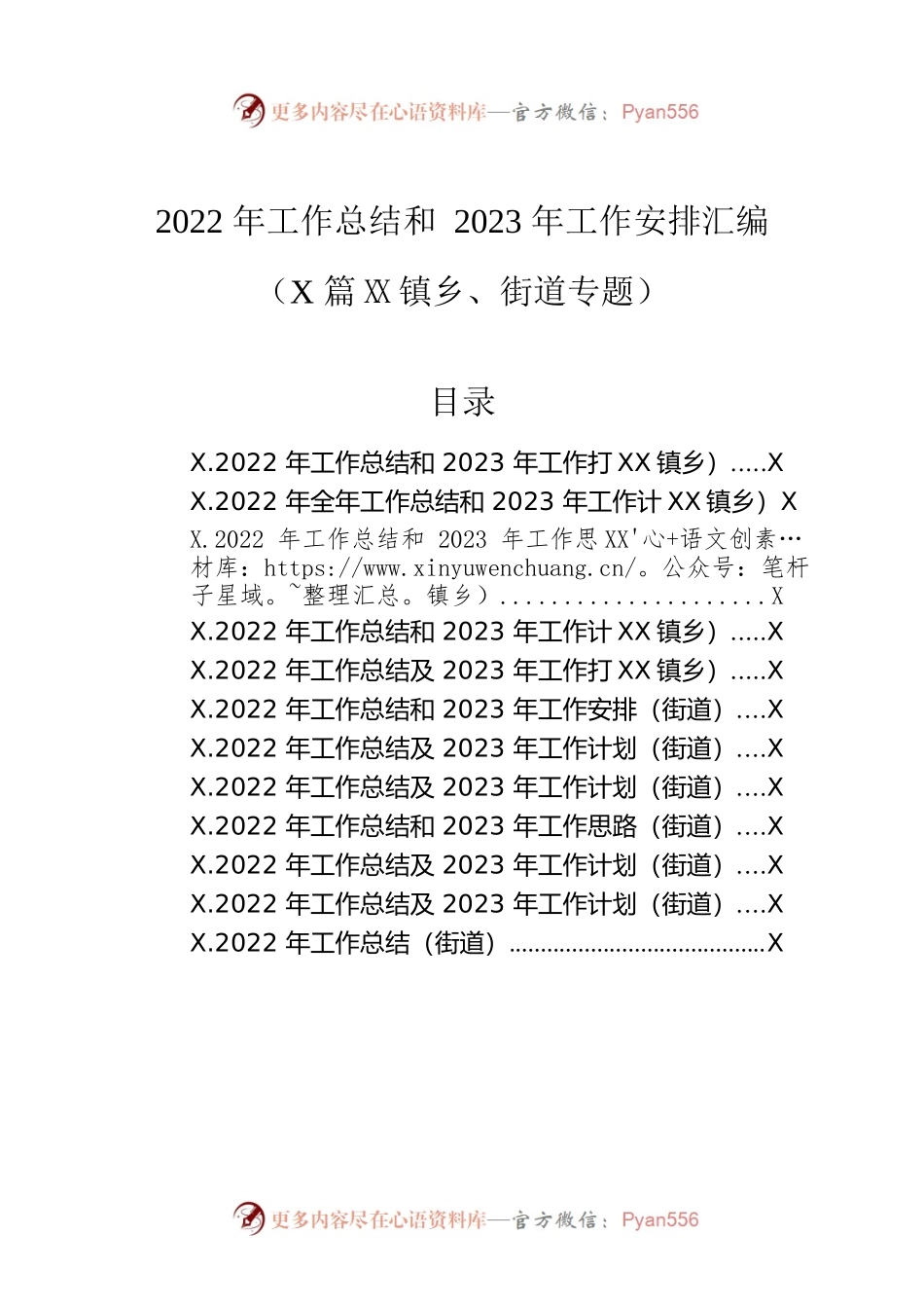 2022年工作总结和2023年工作安排汇编（12篇）（镇乡、街道专题）.docx_第1页