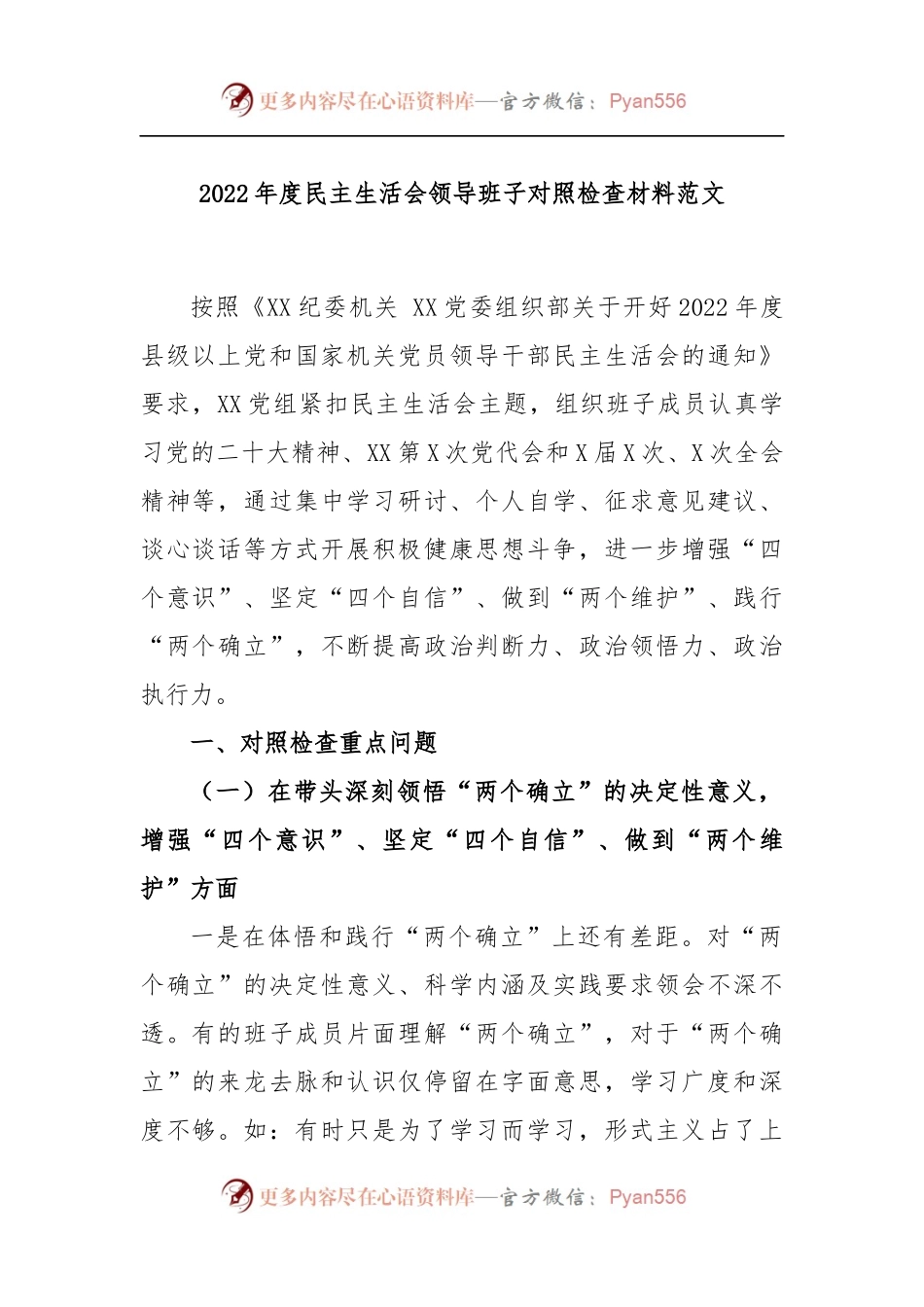 2022年度民主生活会领导班子对照检查材料范文.docx_第1页