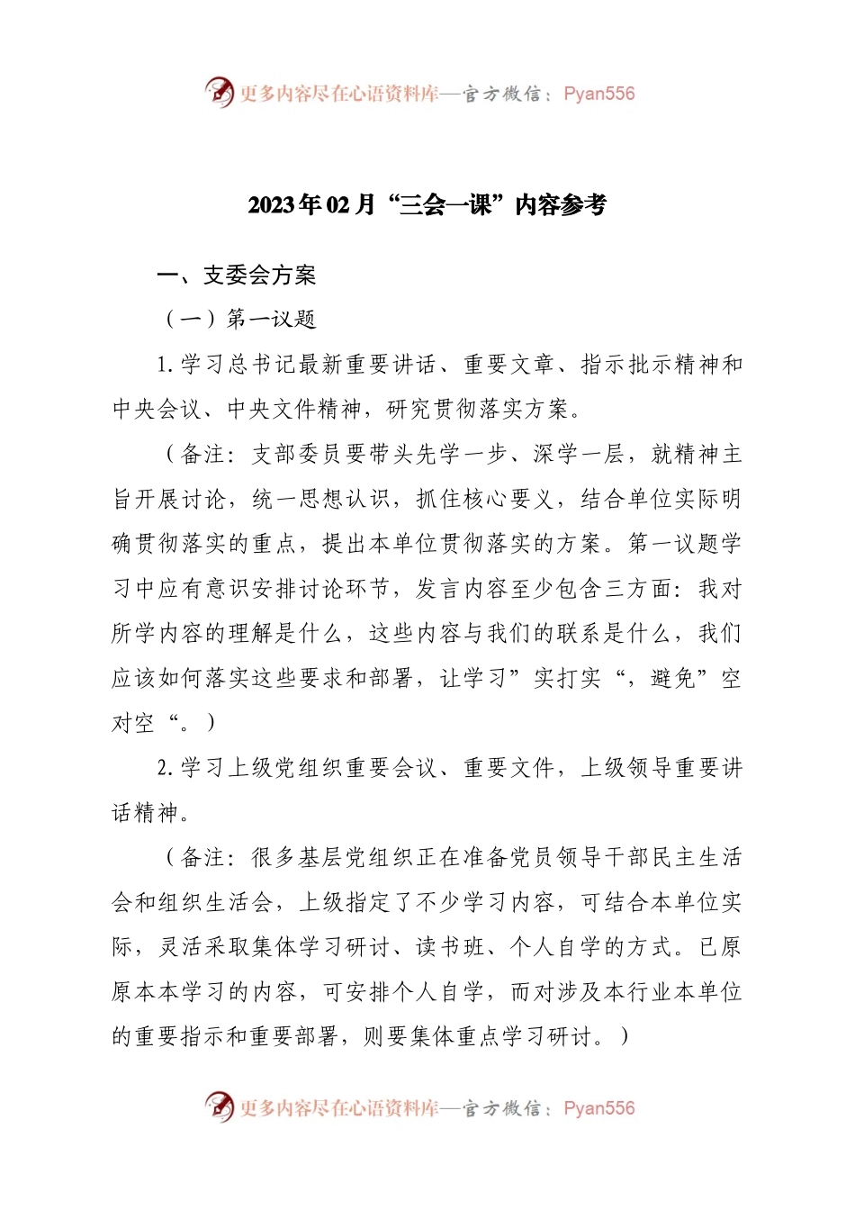 2023年02月“三会一课”内容参考.docx_第1页
