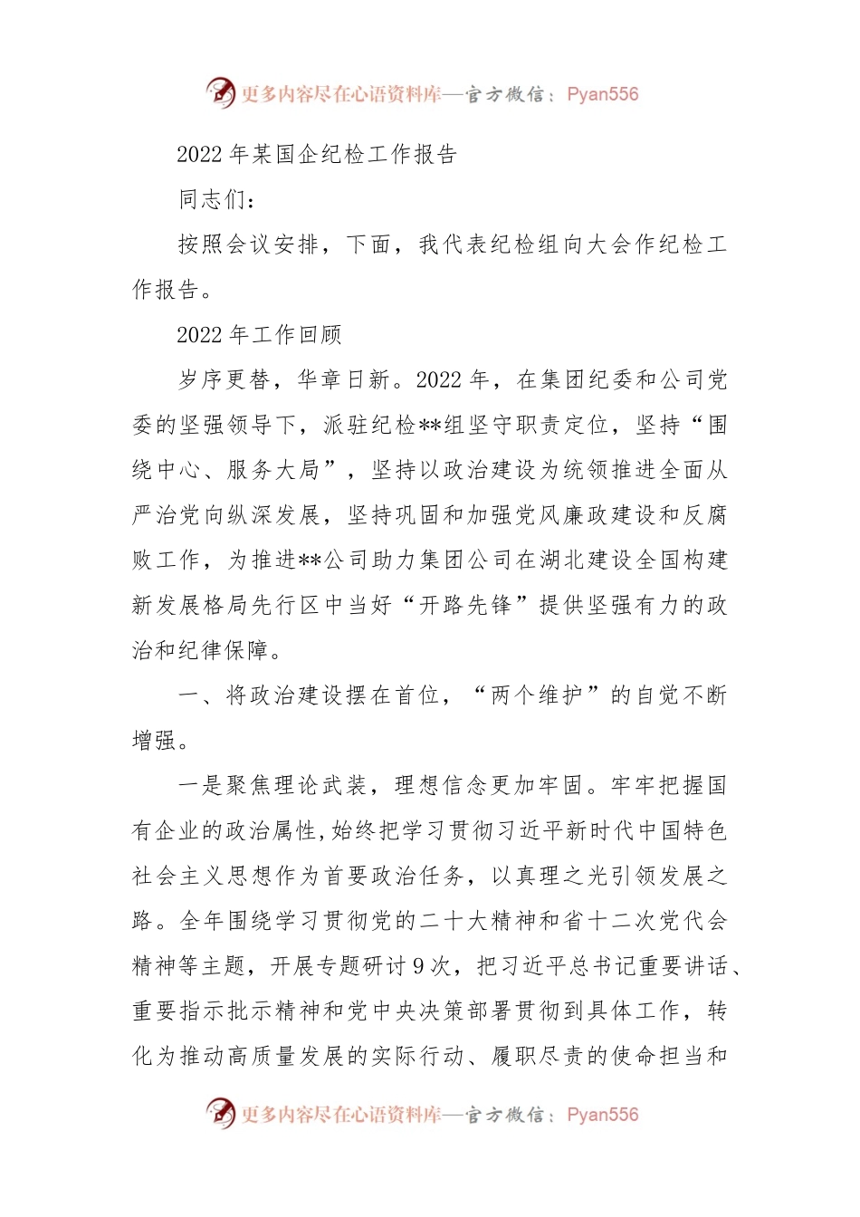 2022年某国企纪检工作报告.docx_第1页