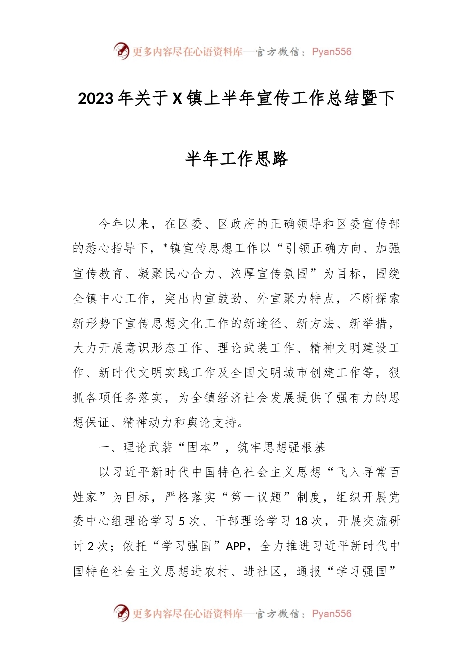 2023年关于X镇上半年宣传工作总结暨下半年工作思路.docx_第1页