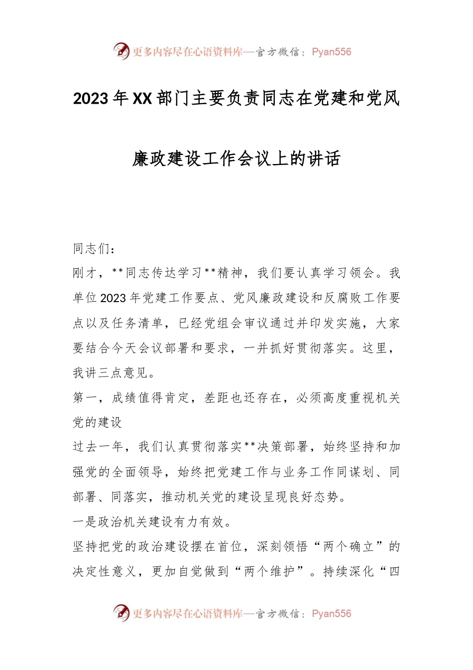 2023年XX部门主要负责同志在党建和党风廉政建设工作会议上的讲话.docx_第1页