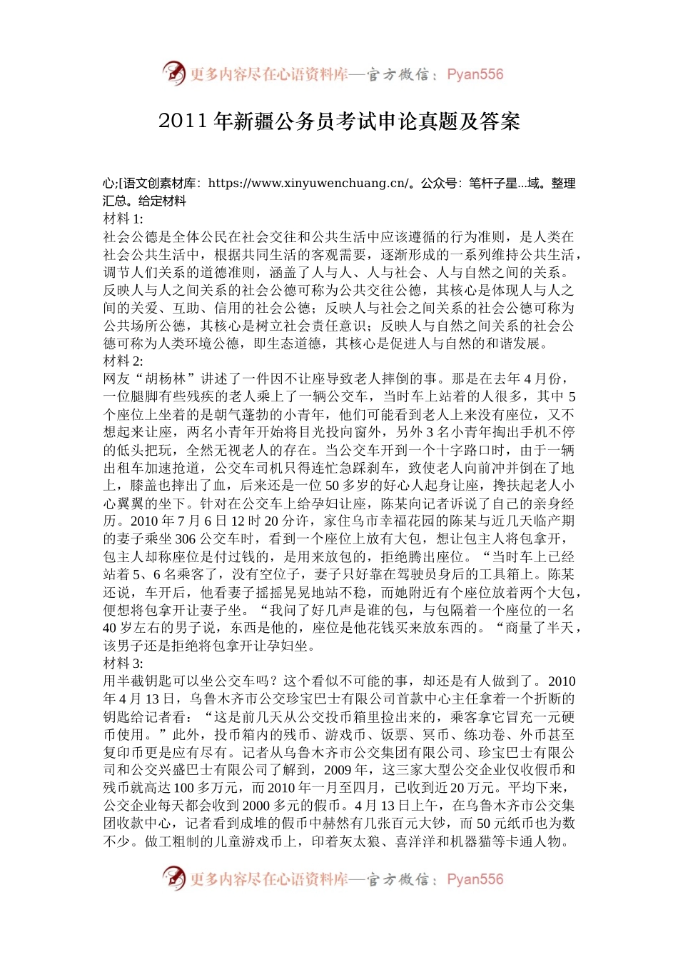 2011年新疆公务员考试申论真题及答案.docx_第1页