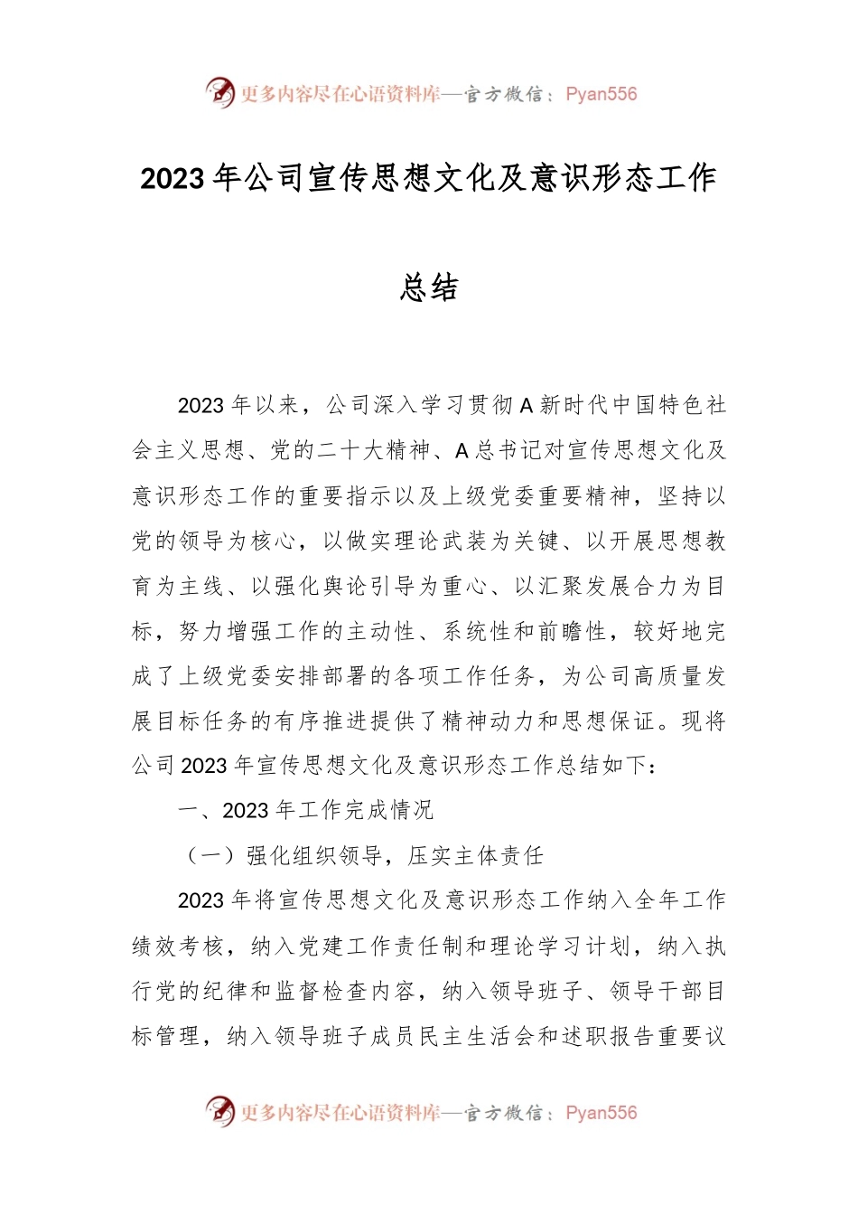 2023年公司宣传思想文化及意识形态工作总结.docx_第1页