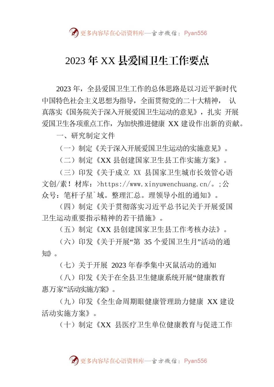2023年XX县爱国卫生工作要点（20230619）.docx_第1页