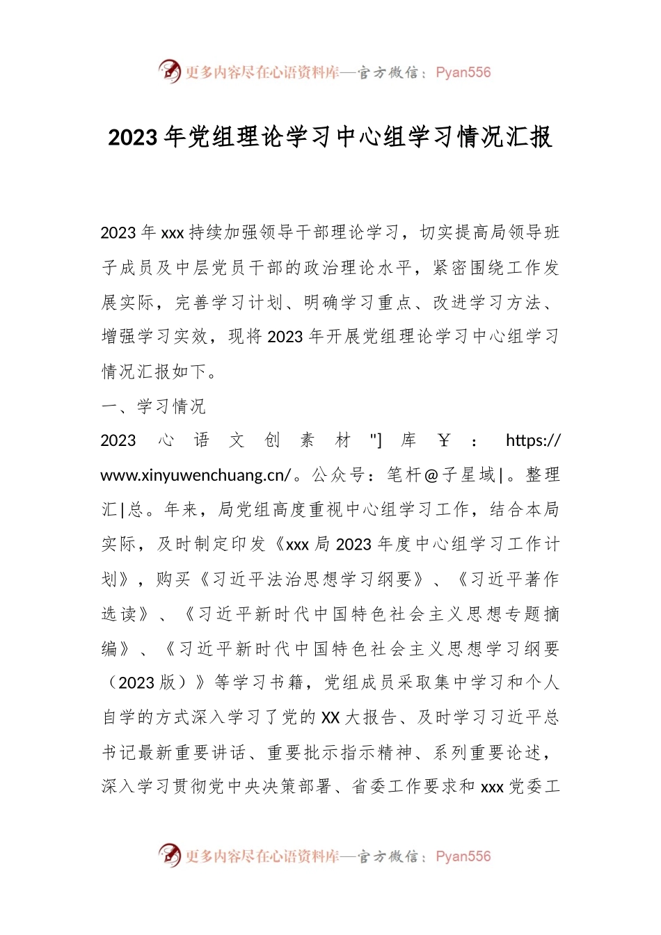 2023年党组理论学习中心组学习情况汇报.docx_第1页