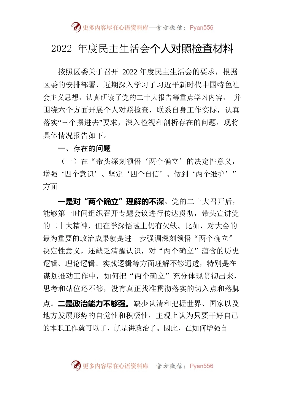 2022年度政法委副书记民主生活会发言提纲.docx_第1页
