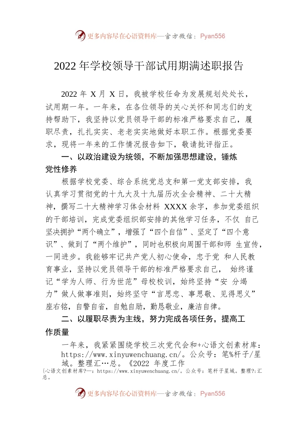 2022年学校领导干部试用期满述职报告.docx_第1页