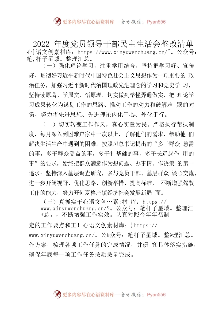 2022年度党员领导干部民主生活会整改清单.docx_第1页