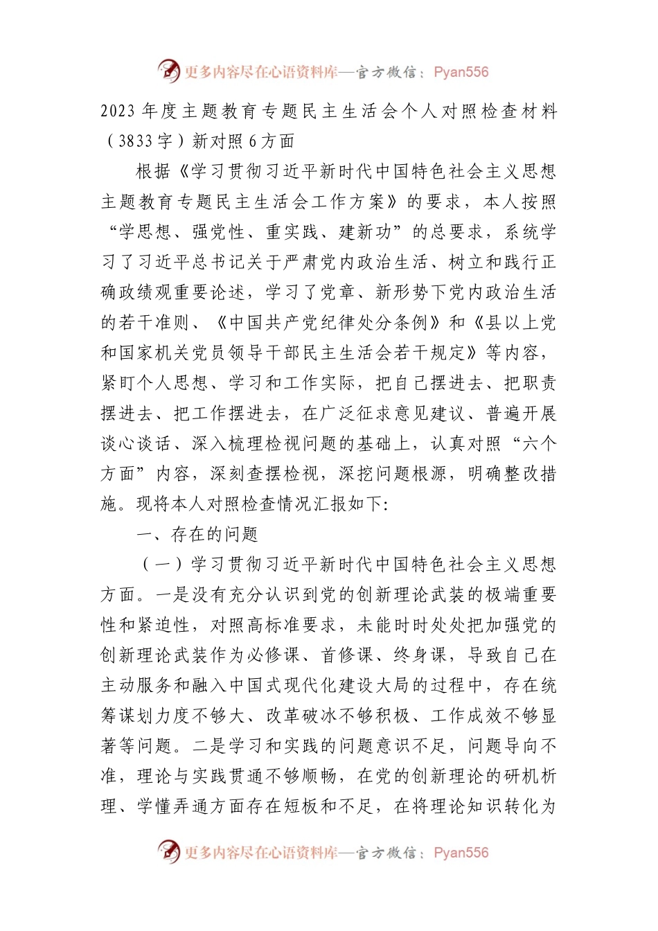 2023年主题教育民主生活会个人对照检查材料（践行宗旨等6个方面） (6).docx_第1页