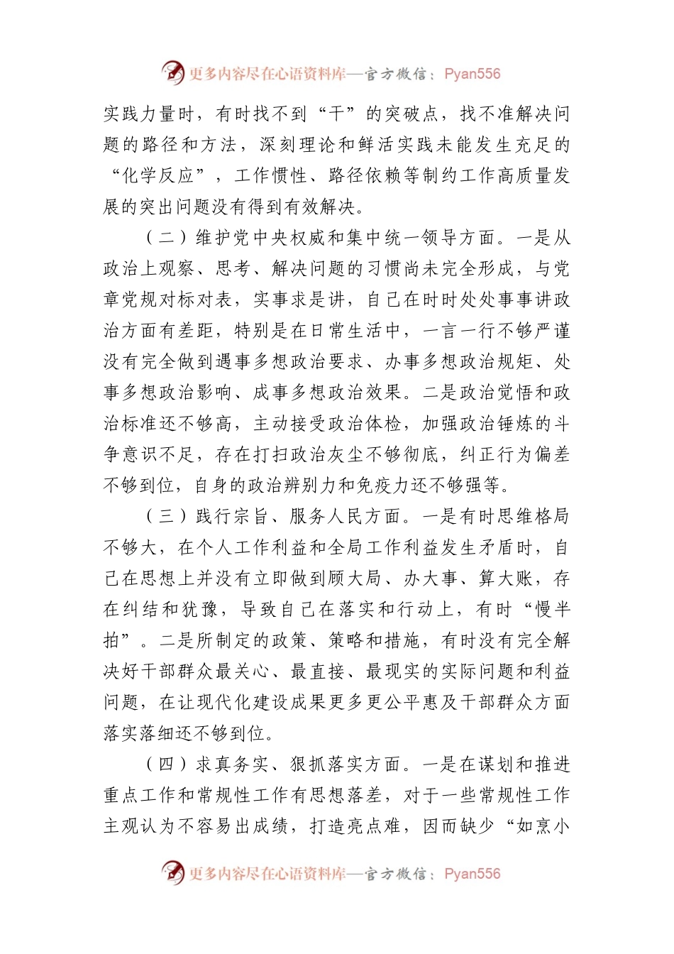2023年主题教育民主生活会个人对照检查材料（践行宗旨等6个方面） (6).docx_第2页