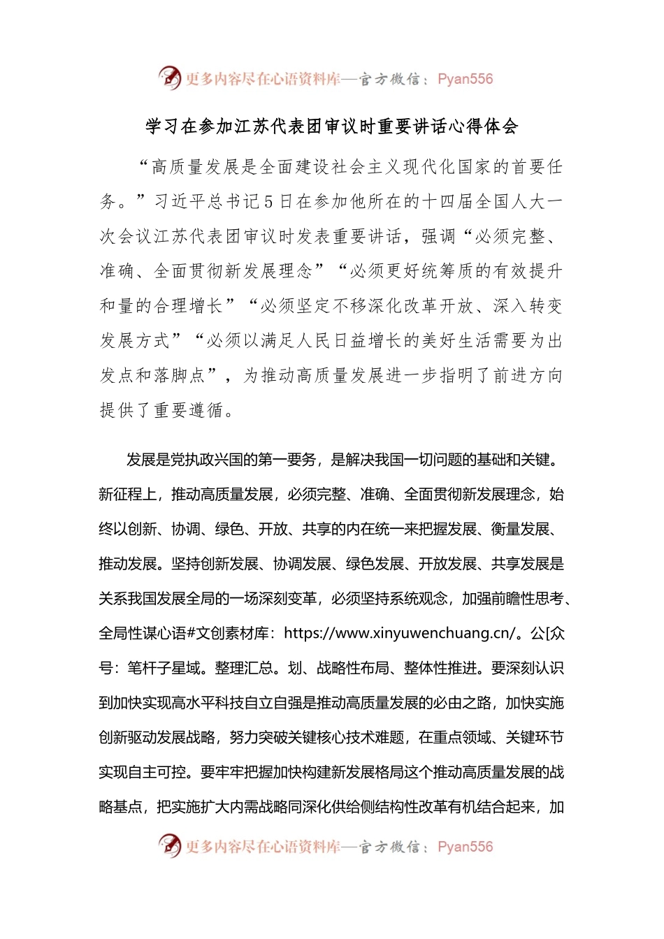 (新)学习在参加江苏代表团审议时重要讲话心得体会.docx_第1页