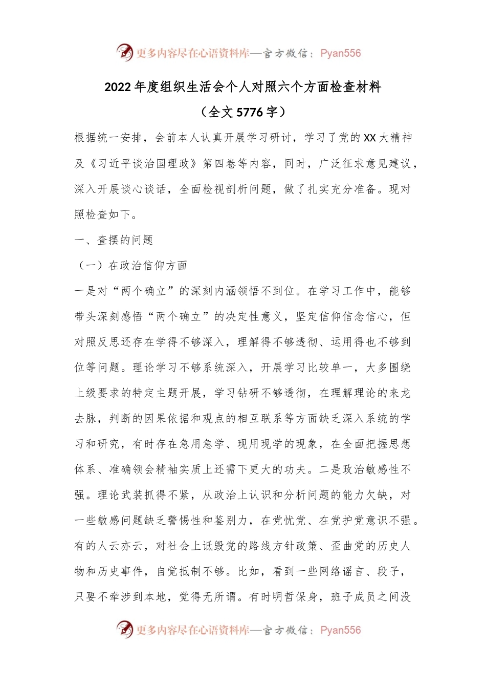 2022年度组织生活会个人对照六个方面检查材料（全文5776字）.docx_第1页