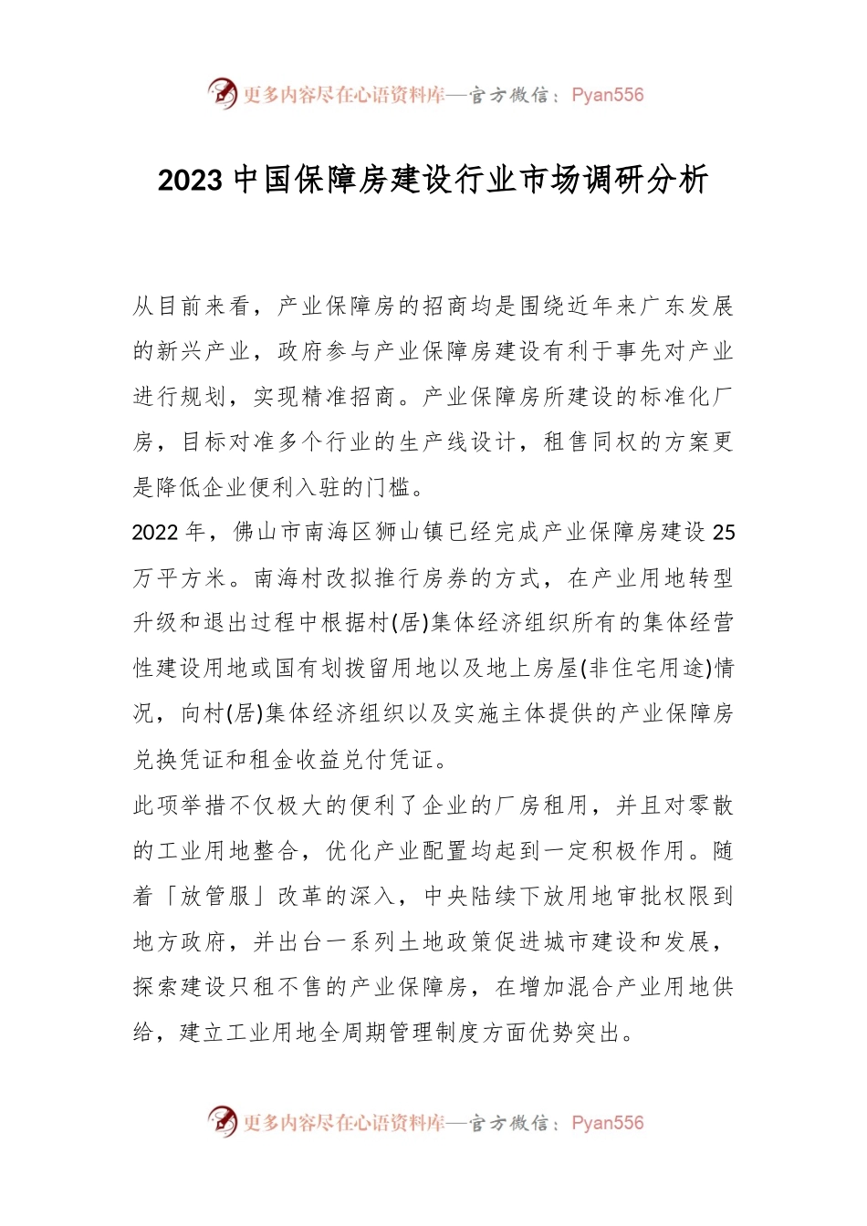 2023中国保障房建设行业市场调研分析报告.docx_第1页