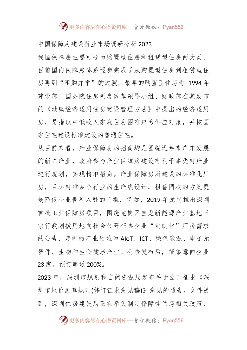 2023中国保障房建设行业市场调研分析报告.docx_第2页