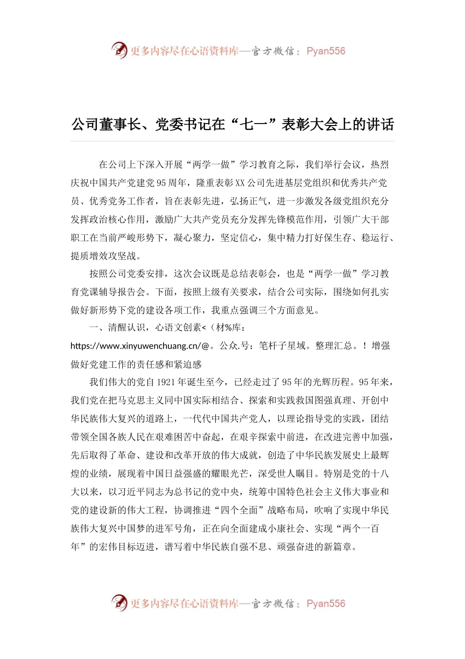 05-公司董事长、党委书记在“七一”表彰大会上的讲话.docx_第1页