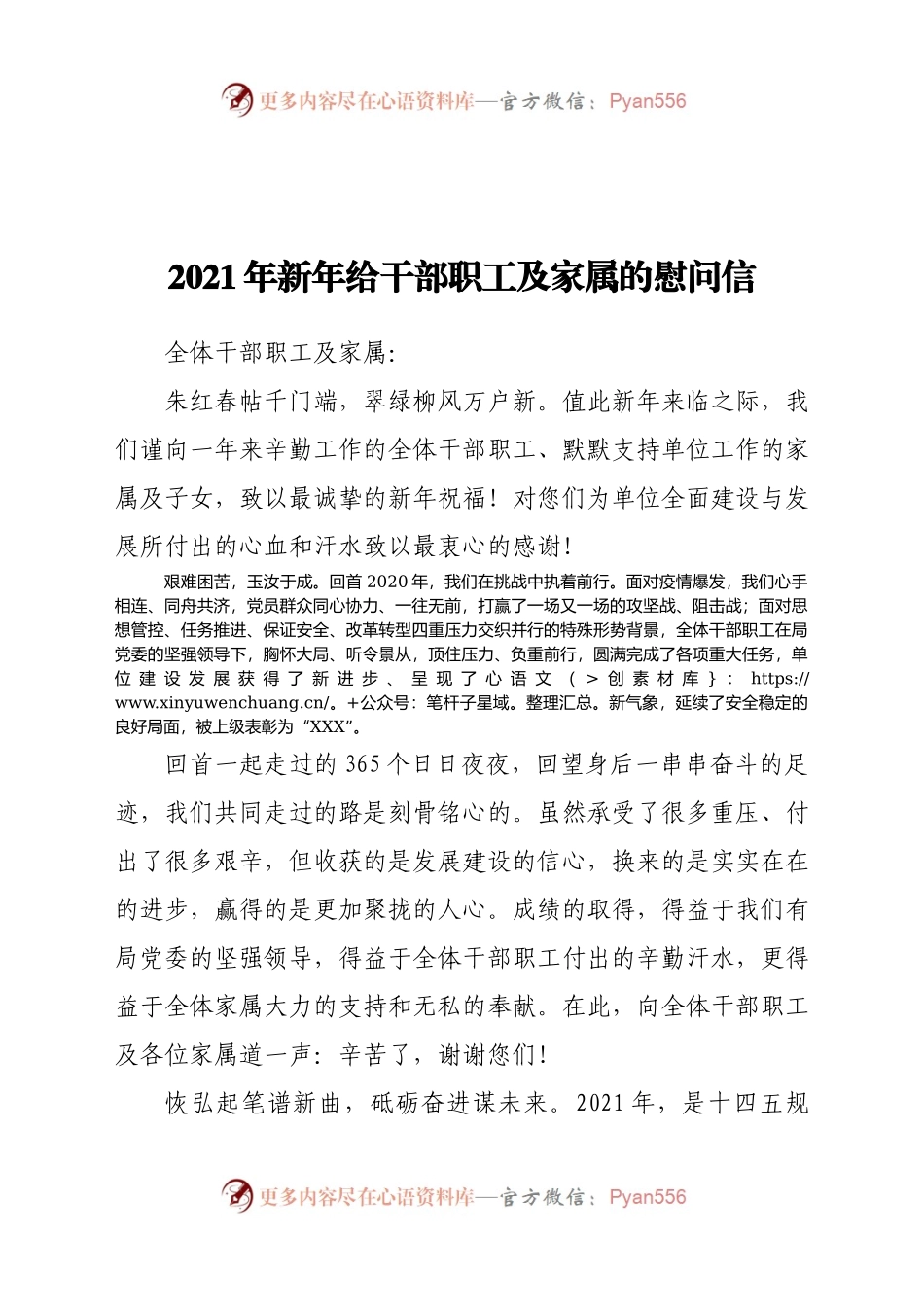2021年新年给干部职工及家属的慰问信.docx_第1页