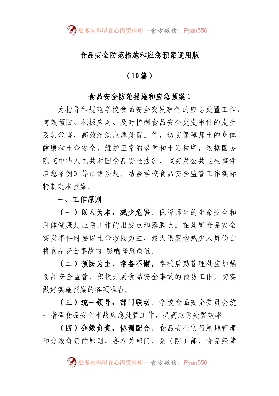 (10篇)食品安全防范措施和应急预案通用版.docx_第1页
