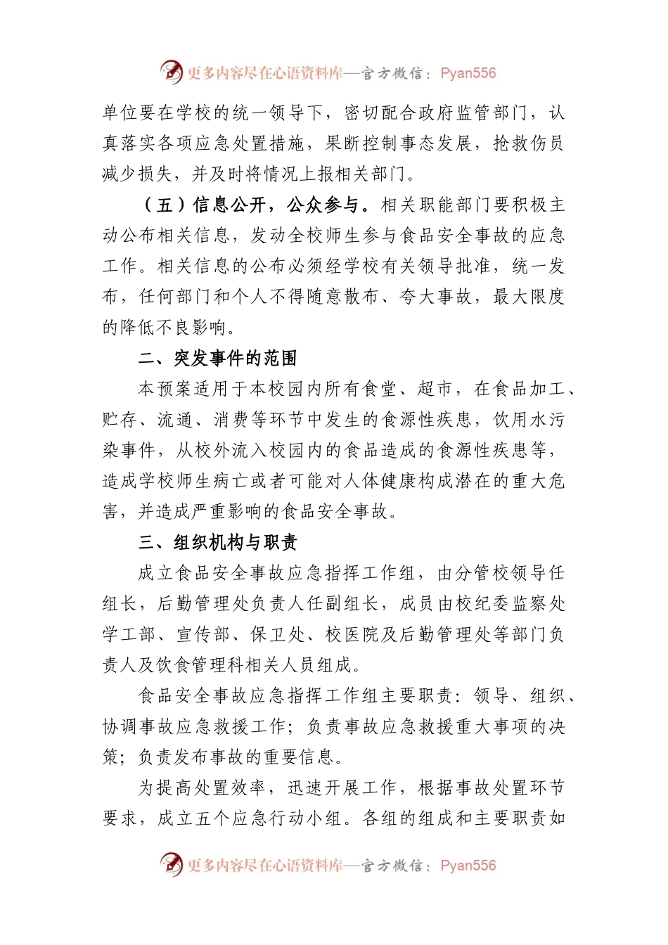 (10篇)食品安全防范措施和应急预案通用版.docx_第2页