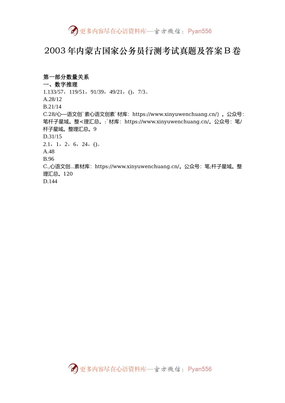2003年内蒙古国家公务员行测考试真题及答案B卷.docx_第1页