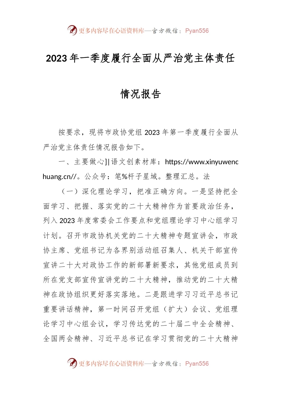 2023年一季度履行全面从严治党主体责任情况报告.docx_第1页