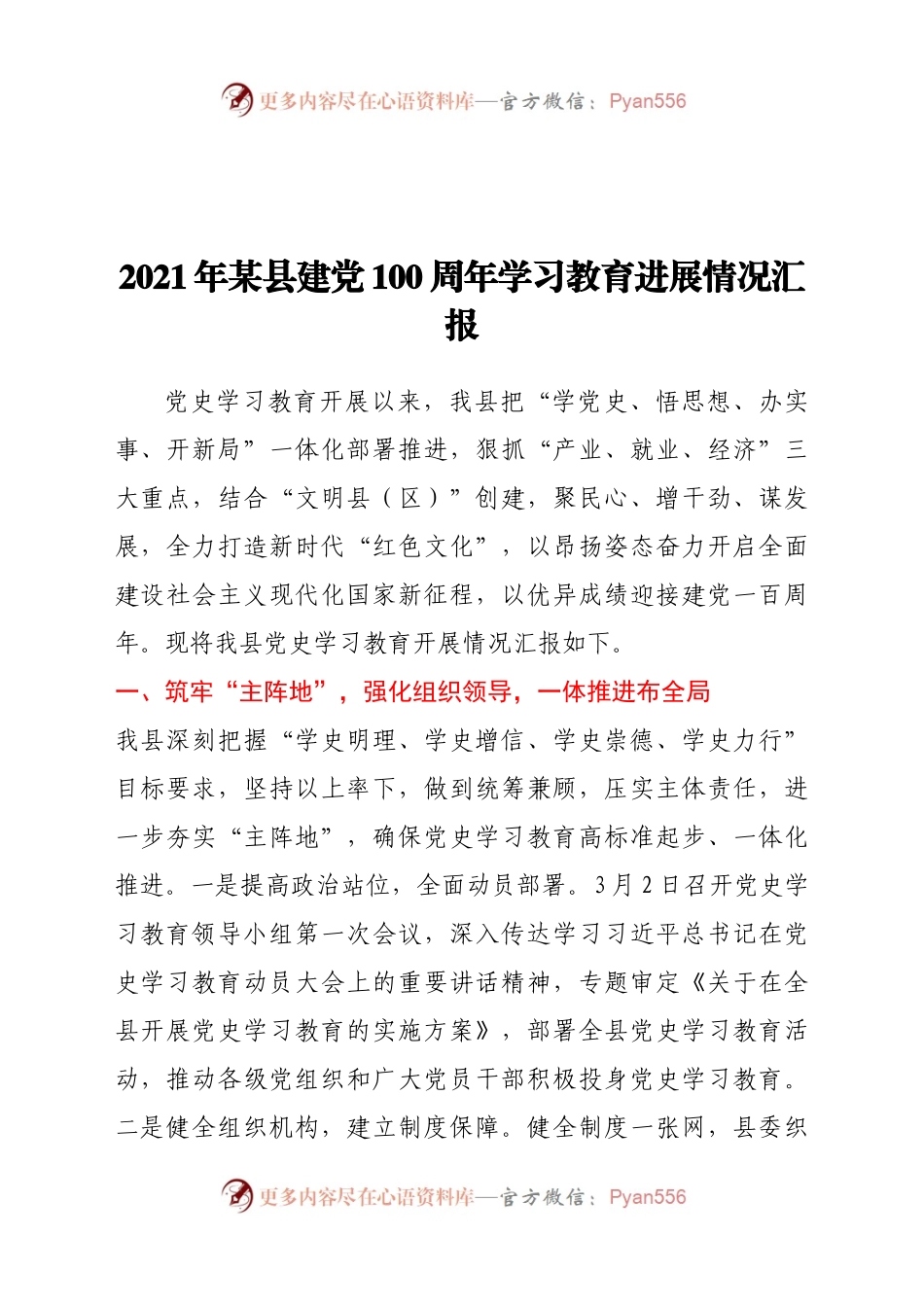 2021年某县建党100周年学习教育进展情况汇报.doc.docx_第1页
