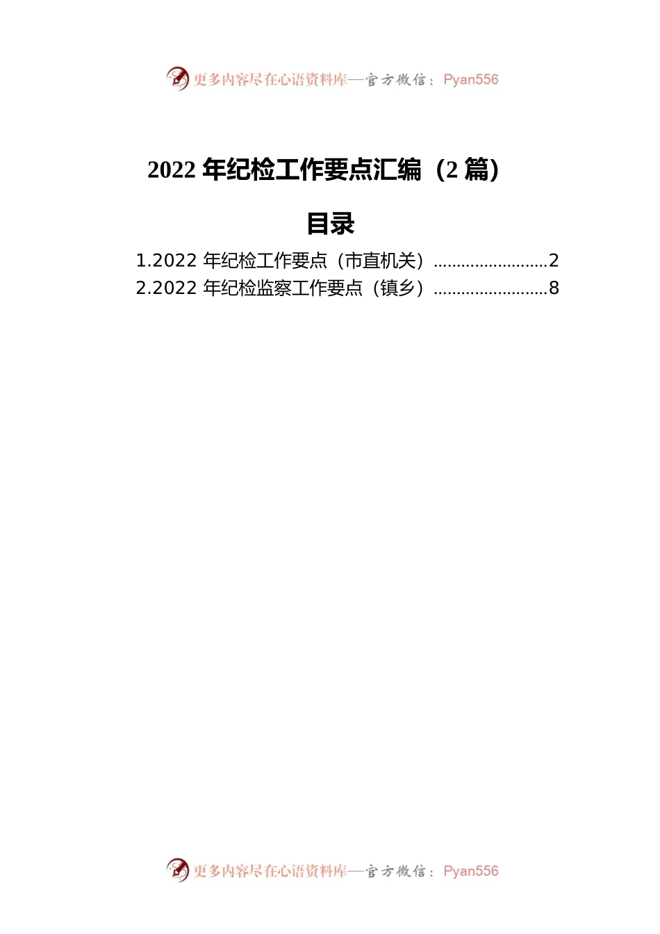 2022年纪检工作要点汇编（2篇）.docx_第1页