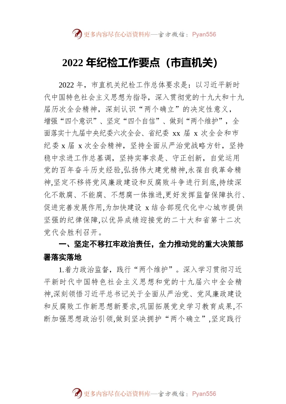 2022年纪检工作要点汇编（2篇）.docx_第2页