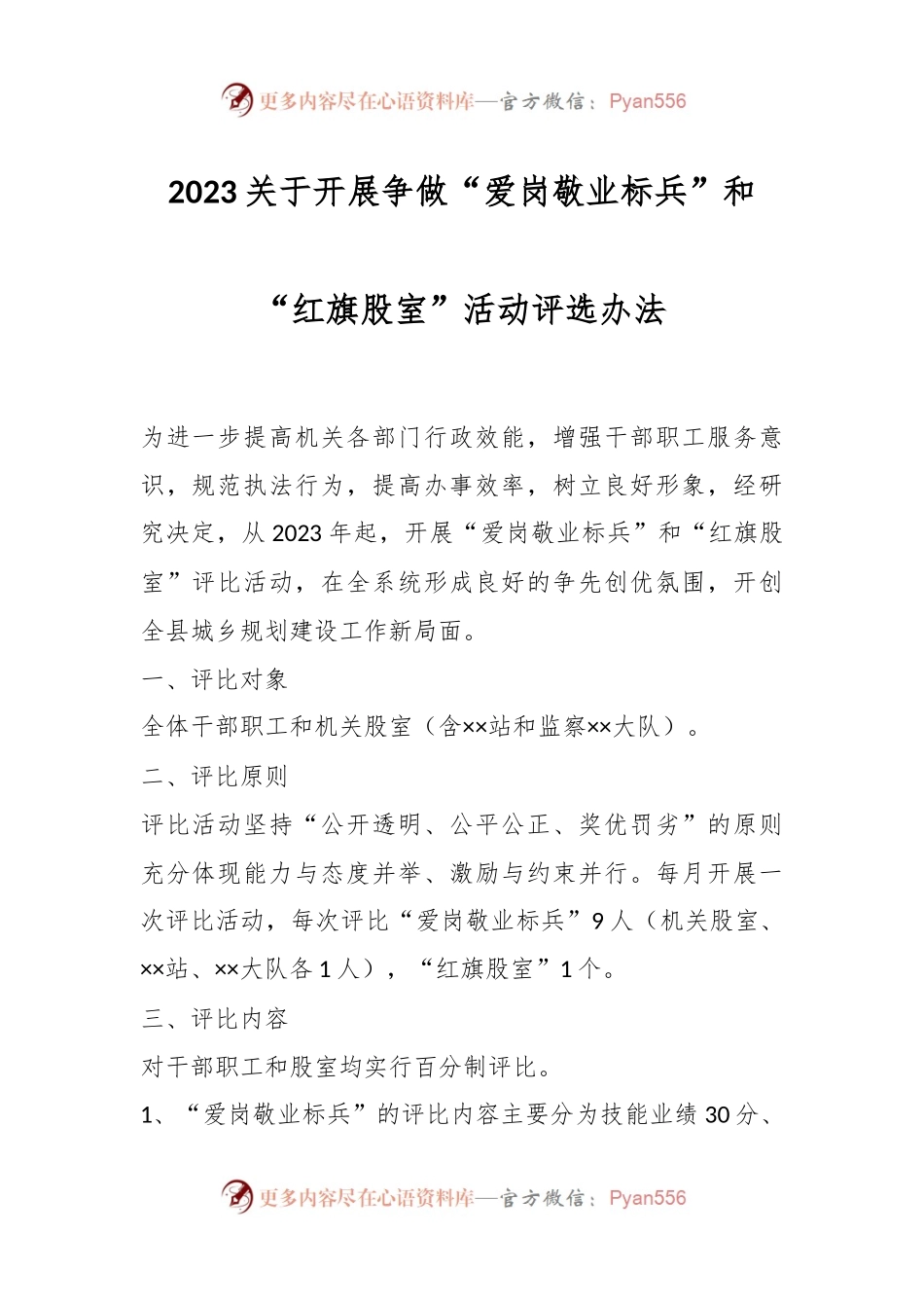 2023关于开展争做“爱岗敬业标兵”和“红旗股室”活动评选办法.docx_第1页