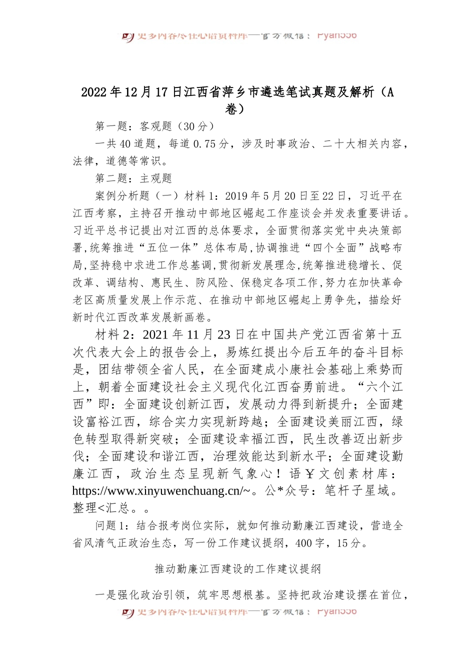 2022年12月17日江西省萍乡市遴选笔试真题及解析（A卷）.docx_第1页